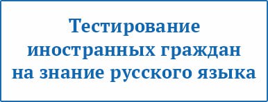 Тестирование иностранных граждан  на знание русского языка